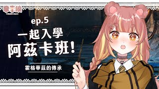 【#霍格華茲的傳承】入學阿茲卡班!? 跟熊一起到 #阿茲卡班 觀光~ #hogwartslegacy   ep.5 #米米縭Live