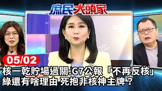 核一乾貯場過關.G7公報"不再反核" 綠還有啥理由 死抱非核神主牌?《庶民大頭家》完整版  #鄭麗文 #鄭正鈐 #施正鋒 #董智森@庶民大頭家