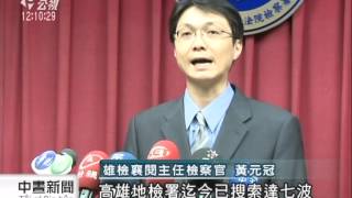 高雄關稅局收賄案 今最後一波起訴 20140528 公視中晝
