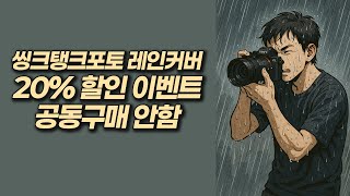 카메라&렌즈 레인커버 할인 정보 | 씽크탱크포토 이머전시 레인커버