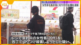 「殺すつもりで刺した」コンビニで女性客を無差別に包丁で切り付けか　25歳男を逮捕　大阪・吹田市