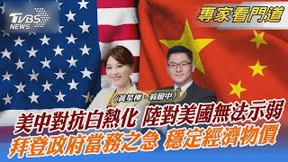 美中對抗白熱化 陸對美國無法示弱 拜登政府當務之急 穩定經濟物價｜黃星樺、翁履中｜FOCUS全球新聞 20230309@TVBSNEWS02
