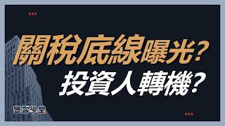 川普關稅底線曝光！是作秀？還是投資人轉機？｜銘師開講【投資問診】光頭K教官幫你投資解惑！