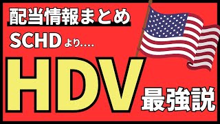 【SCHDだけじゃない】VYMやHDVの分配金情報2025年3月　DGROも紹介します！投資信託に負けるな高配当ETF