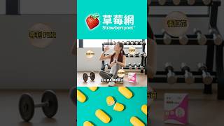 賣破千萬盒 你跟上沒❓華陀扶元堂 #保健  #保健食品 #health #草莓網 #Strawberrynet
