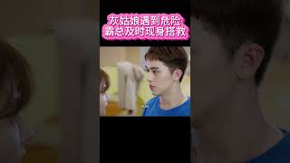 灰姑娘遇到危險 , 被霸总一把搂过护在懷裡 , 给足她安全感 #chinesedrama #drama #甜劇 #霸總#戀愛