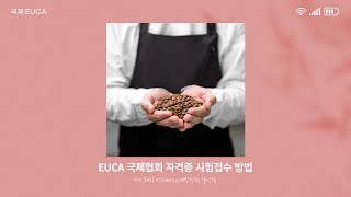 ECUA국제자격증 시험접수방법