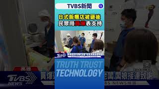 不顧房東續出招! 日式飯糰店被砸後 民眾用｢買爆｣表支持 ｜TVBS新聞 @TVBSNEWS01