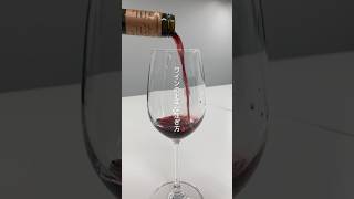 スマートなワインの注ぎ方 #ワイン  #ワインの注ぎ方 #howto #テクニック   #エノテカ #enoteca