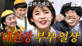 [#코미디빅리그] 결혼하기 전에 보면 안 되는 영상💔 《부부 is 뭔들》 양세찬 X 장도연 대환장 케미.zip | #부부is뭔들