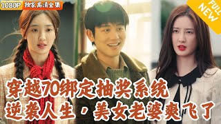 [Multi SUB] ｜全集｜#白方文 新剧，重生回到70年代，他绑定了抽奖系统，每晚九点准时抽奖！不过开局系统给他了一艘宇宙飞船？！#爽文 #MiniDrama#精彩大陆短剧 #下山追短剧