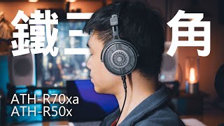 有誠意 全新與全新進化 日本鐵三角 ATH-R50x R70xa 開放式監聽耳機 | 舒適聽感 | 低音力道感 | 輕盈配戴 | 壓迫感消失 | 售價超佛 |