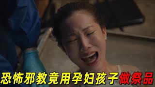 2025泰國最新恐怖片《鬼租客》！恐怖邪教竟用孕婦的孩子做祭品，全程高能