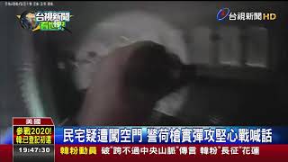 警包圍失竊民宅喊投降見賊小鹿亂撞?!