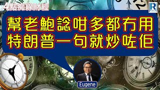 Raga Finance：4點光線財經 / 瑞銀集團特約 - 買粒「棠」贏間廠 20250804 - 主持：冼潤棠(棠哥) / 羅尚沛 / 沈振盈 (沈大師)