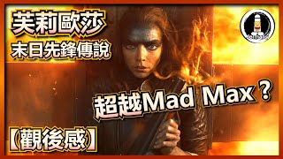 【影評】外傳可能突破前作嗎? | 芙莉歐莎：末日先鋒傳說 | Furiosa: A Mad Max Saga | 紋尼睇乜Cult - EP62【廣東話】