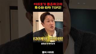 이대호가 뽑은 KBO 최고의 투수 타자!