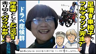 【ドラベ症候群】足漕ぎ車椅子でフルマラソン完走！？息子と伴走して42.195km走り切ったパワフルお母さん登場［病気障がいラヂオ（仮）］