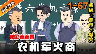 都市动画 |《农机军火商》EP1-67 小伙掌握神秘技术，拖拉机改坦克，煤气罐改成迫击炮！？ #沙雕動畫 #沙雕 #水星漫改 #搞笑 #逆袭 #熱門 #沙雕动画