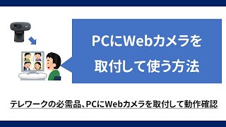 【テレワーク】USB接続のWebカメラの使用方法