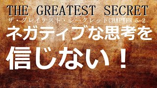 ザ・グレイテスト・シークレットCHAPTER5-2   マインドからの解放2   ロンダ・バーン著【成功　願望実現　引き寄せ　スピリチュアル】