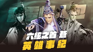 【霹靂懶人包】六絃之首．蒼英雄事紀 道門最強阿尼基 潛藏再出必有法寶新招！