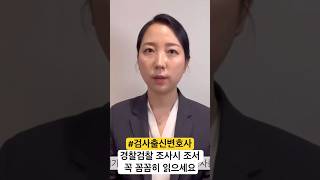 경찰조사시 팁 #검사출신변호사