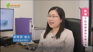 晚期子宮內膜癌有哪些治療方法？ ｜黃曉恩醫生  | #癌症資訊網 #癌症 #健康 #子宮內膜癌 #子宮體癌 #女性健康 #十大癌症 #子宮內膜增生 #子宮癌  #婦科 #雌激素