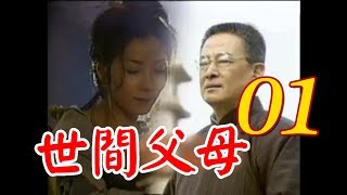 台語『世間父母』第1集（石峰 陳美鳳 李興文 王中皇 王識賢 康丁 潘儀君 ）_1998  年
