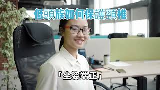【低頭族如何保護頸椎】