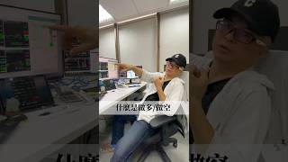 什麼是做空/做多？ #投資 #股票 #做空 #做多