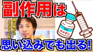 ワクチン副作用は心の持ちよう【ワクチンに副作用があると思い込んでいる人、間違っています】