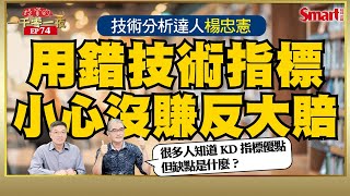 台股大盤落底了嗎？為何技術分析老是失準？問題在你是否正確運用！技術分析達人楊忠憲教你如何用對技術指標，從魚頭賺到魚尾！｜峰哥 ft.楊忠憲｜Smart智富．投資的一千零一夜74