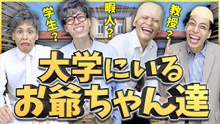 【謎】大学にいる｢お爺ちゃん｣達は、何者なのか？【あるある】