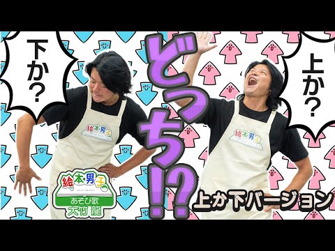 あそび歌 どっち!?上か下バージョン【絵本男子 大竹龍】