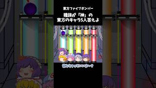 種族が「神」の東方のキャラ5人答えよ｜東方project【ゆっくり茶番劇】