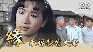【#緣】第22集 來福想當大爺｜主演：金素梅、何家勁、張瓊姿、馬如風、花珮嵐、吳鈴山、徐乃麟、楊麗音