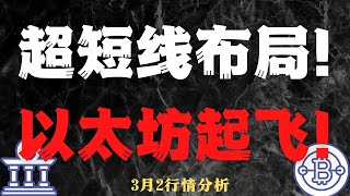 超短线布局！  以太坊起飞！3,2 比特币，以太坊 行情分析    ETH ETC LTC BCH MANA  CHZ LPT LINK SOL BAT FIL HT BNB 每日行情分析