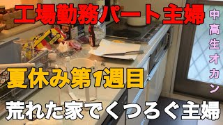 寝る前片付けるからこのままくつろぐ。終わりよければすべてよし