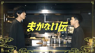 センスねぇな！気鋭のミシュランシェフがジャッジ！〜9年連続１つ星掲載店のまかない〜