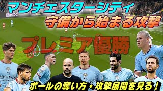 プレミア優勝マンチェスターシティで見る守備から始まる攻撃！ハイプレス戦術とビルドアップ。