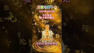 #南無阿彌陀佛🙏農曆七月十七🌅早起默念三遍🔄好運連連🙌今天是我走好運的開始🍀今天是我發大財的開始💰今天是我一切順利的開始🙏願你所求皆如願🙏#接福接財接好運 #祝福 #正能量