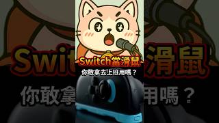 Switch當滑鼠？你敢上班用嗎？｜Use Switch as a Mouse at Work?!