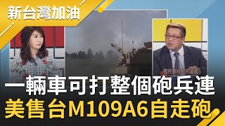 美國將售台M109A6自走砲！號稱一輛車可打出一個砲兵連 黃敬平曝"射程遠.自動定位精準"│廖筱君主持│【新台灣加油 精彩】20210419│三立新聞台