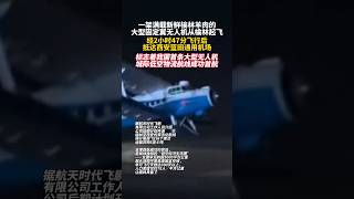 Large unmanned fixed-wing cargo aircraft! #UAV #Logistics 中国首条大型无人机城际低空物流航线开通，可运输货物5-6吨！#无人机#物流#货运
