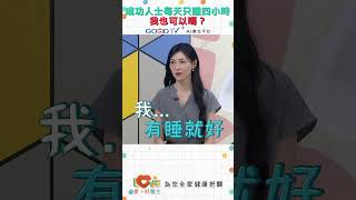 我也可以像成功人士每天只睡四小時嗎？｜黃瑽寧（feat. 曹玉婷）