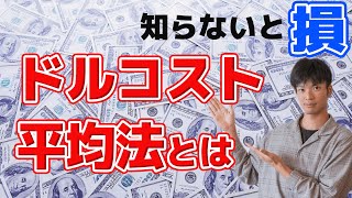 【投資】最強のドルコスト平均法とは？株をいつ買えば勝てるか、教えます。