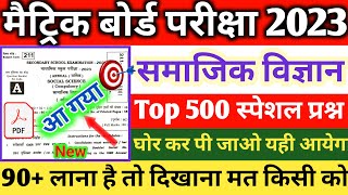 Social Science Class 10th Model Paper || Bihar Board Class 10 Social Science Model Paper 2023