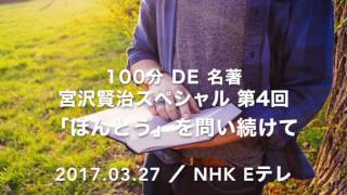 #100分de名著 宮沢賢治スペシャル 第4回 「ほんとう」を問い続けて　#Eテレ