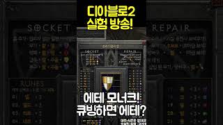 디아2실험실 에테모너크를 보석 큐빙하면 에테로 나오나요?[디아블로2레저렉션.Diablo2Resurrected] #shorts #dshorts #d2shorts